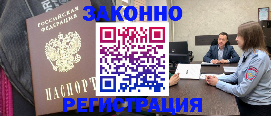 прописка законно в Курчатове